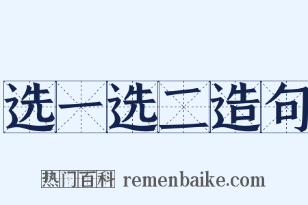 选一选二造句是什么意思的图片